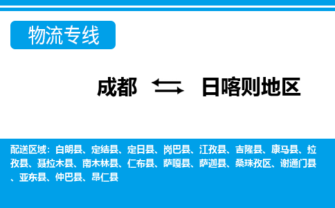 成都到日喀则地区岗巴县货运公司|成都到西藏零担物流|直达日喀则地区货运