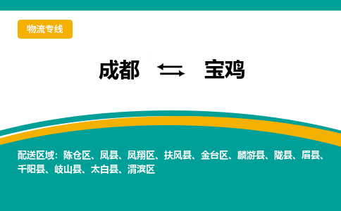 成都到宝鸡陇县货运公司|成都到陕西零担物流|直达宝鸡货运