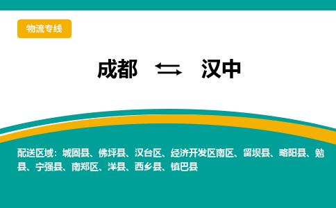 成都到汉中货运公司-成都到汉中物流专线-价格从优