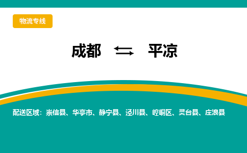 成都到平凉崇信县货运公司|成都到甘肃零担物流|直达平凉货运