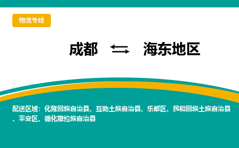 成都至海东地区物流-成都物流到海东地区（直送/无盲点）