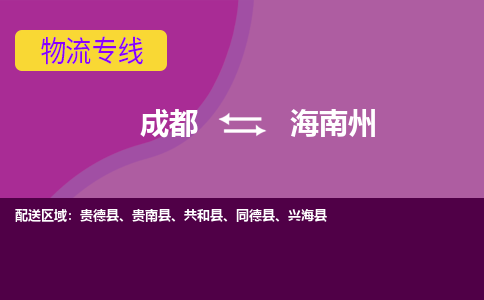 成都至海南州仓储服务|成都仓储运输到海南州|成都去海南州仓储运输物流专线