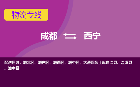 成都到西宁城北区货运公司|成都到青海零担物流|直达西宁货运