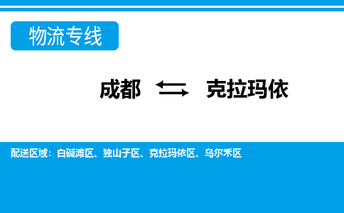 成都到克拉玛依独山子区货运公司|成都到新疆零担物流|直达克拉玛依货运