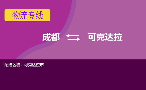 成都到可克达拉公路运输|成都到可克达拉货运公司（今日/关注）