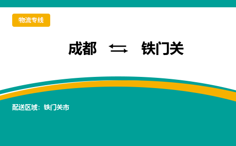 成都到铁门关货运公司-成都到铁门关物流专线-价格从优