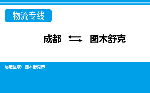 从成都出发到图木舒克零担运输_从成都出发至图木舒克零担物流专线