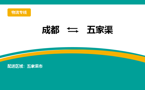 成都到五家渠货运公司-成都到五家渠物流专线-价格从优