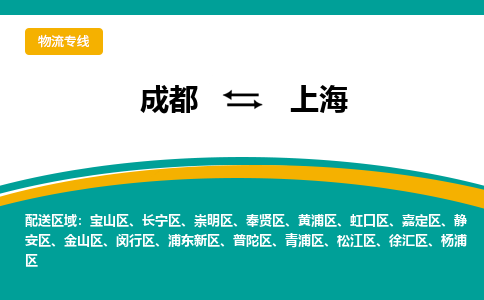 成都到上海崇明区货运公司|成都到上海零担物流|直达上海货运