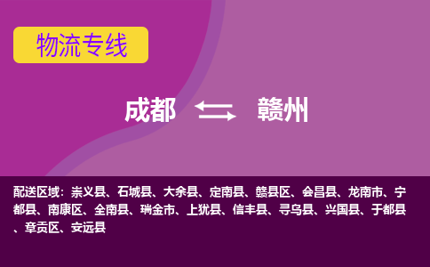 成都到赣州瑞金市货运公司|成都到江西零担物流|直达赣州货运