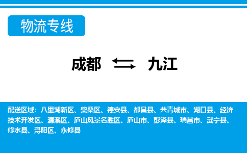 从成都出发到九江零担运输_从成都出发至九江零担物流专线