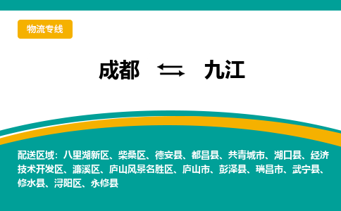 成都到九江柴桑区危险品物流公司,成都到九江柴桑区危险品货运专线,成都到九江柴桑区危险品物流专线