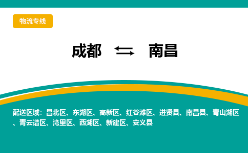 成都到南昌安义县危险品物流公司,成都到南昌安义县危险品货运专线,成都到南昌安义县危险品物流专线