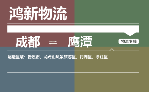 从成都出发到鹰潭零担运输_从成都出发至鹰潭零担物流专线