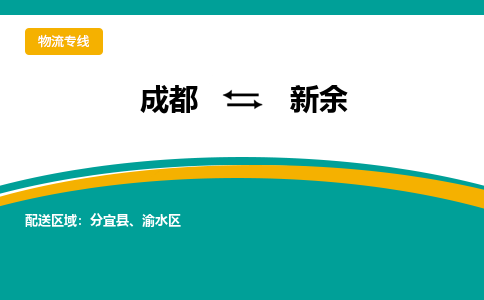 成都到新余危险品物流公司,成都到新余危险品货运专线,成都到新余危险品物流专线