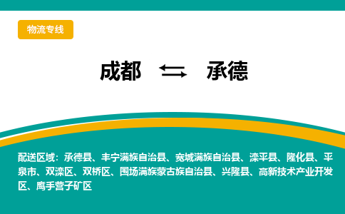 成都到承德货运公司-成都到承德物流专线-价格从优