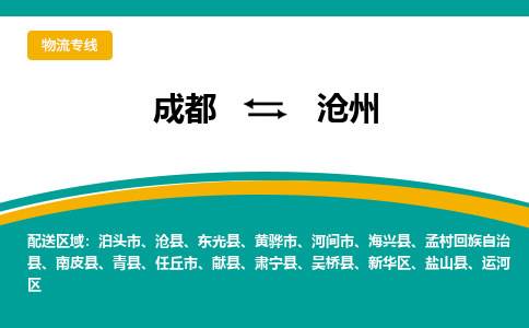 成都到沧州危险品物流公司,成都到沧州危险品货运专线,成都到沧州危险品物流专线