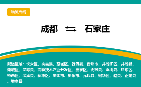 成都到石家庄藁城区货运公司|成都到河北零担物流|直达石家庄货运