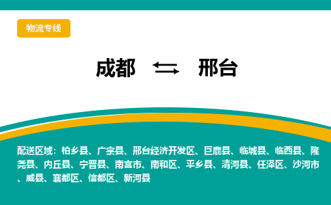 成都到邢台危险品物流公司,成都到邢台危险品货运专线,成都到邢台危险品物流专线