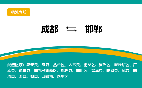 成都到邯郸危险品物流公司,成都到邯郸危险品货运专线,成都到邯郸危险品物流专线