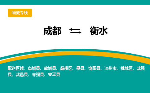 成都到衡水危险品物流公司,成都到衡水危险品货运专线,成都到衡水危险品物流专线