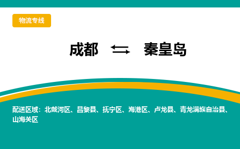 成都到秦皇岛危险品物流公司,成都到秦皇岛危险品货运专线,成都到秦皇岛危险品物流专线