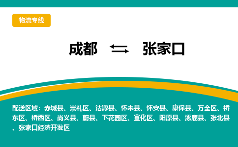 成都到张家口危险品物流公司,成都到张家口危险品货运专线,成都到张家口危险品物流专线