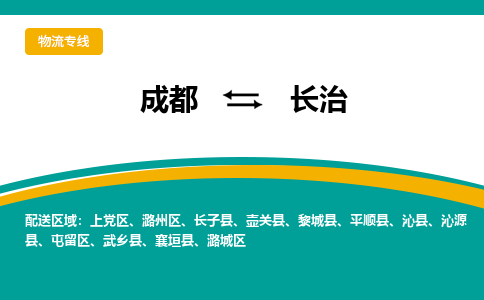 成都到长治壶关县货运公司|成都到山西零担物流|直达长治货运