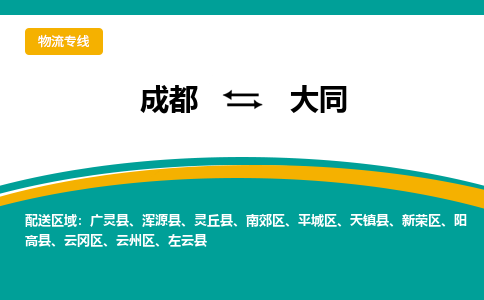 成都到大同阳高县货运公司|成都到山西零担物流|直达大同货运