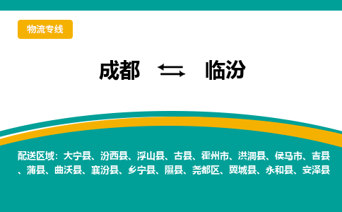 成都到临汾隰县货运公司|成都到山西零担物流|直达临汾货运