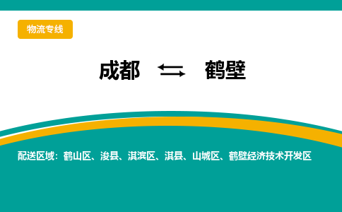 成都到鹤壁货运公司-成都到鹤壁物流专线-价格从优