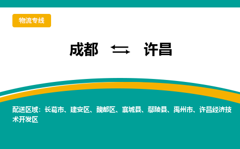 成都至许昌物流-成都物流到许昌（直送/无盲点）