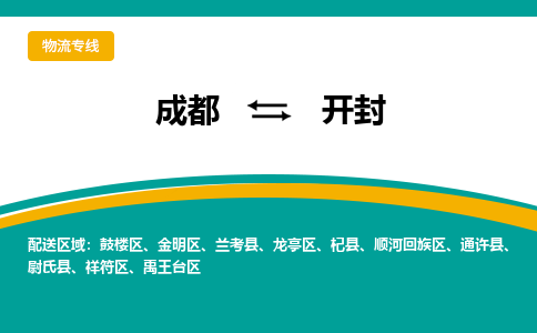 成都至开封物流-成都物流到开封（直送/无盲点）