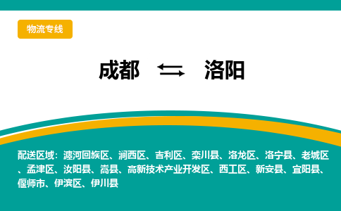 成都到洛阳货运公司-成都到洛阳物流专线-价格从优