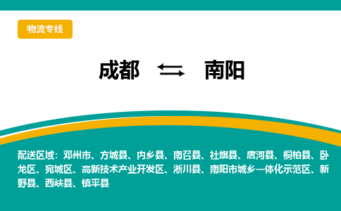 成都到南阳货运公司-成都到南阳物流专线-价格从优