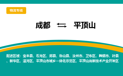 成都到平顶山货运公司-成都到平顶山物流专线-价格从优