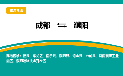 成都至濮阳物流-成都物流到濮阳（直送/无盲点）