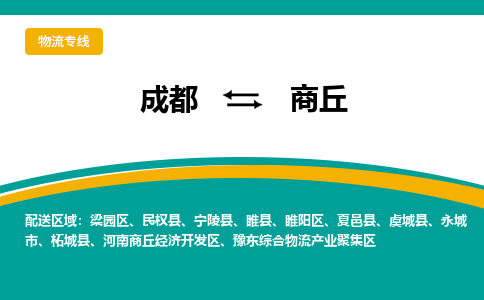 成都到商丘豫东综合物流产业聚集区货运公司|成都到河南零担物流|直达商丘货运