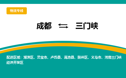 成都到三门峡货运公司-成都到三门峡物流专线-价格从优