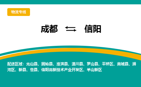 成都到信阳货运公司-成都到信阳物流专线-价格从优