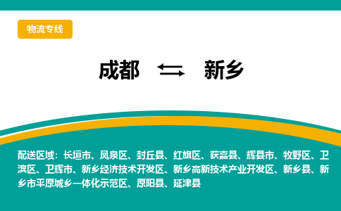 成都到新乡货运公司-成都到新乡物流专线-价格从优