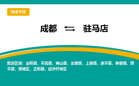 成都到驻马店货运公司-成都到驻马店物流专线-价格从优