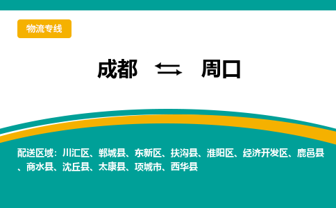 成都至周口物流-成都物流到周口（直送/无盲点）