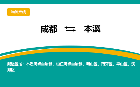 成都到本溪货运公司-成都到本溪物流专线-价格从优