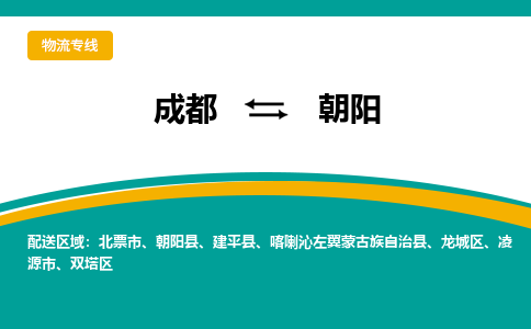 成都到朝阳货运公司-成都到朝阳物流专线-价格从优