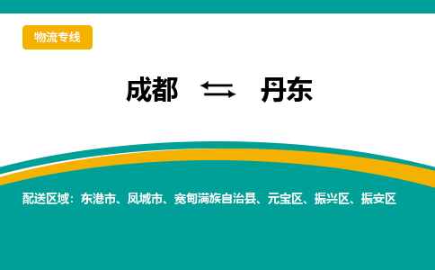 成都到丹东货运公司-成都到丹东物流专线-价格从优