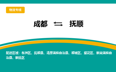 成都到抚顺货运公司-成都到抚顺物流专线-价格从优