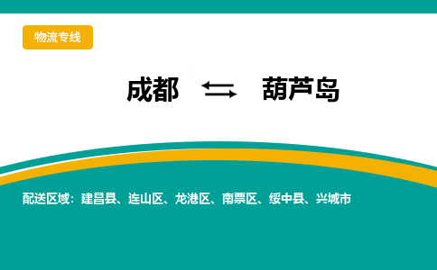 成都至葫芦岛物流-成都物流到葫芦岛（直送/无盲点）