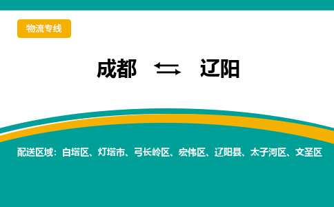 成都至辽阳物流-成都物流到辽阳（直送/无盲点）