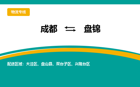 成都至盘锦物流-成都物流到盘锦（直送/无盲点）